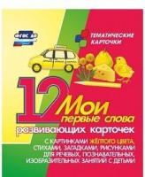 Тематические карточки "Мои первые слова" (желтый цвет) - fgospostavki.ru - Домодедово