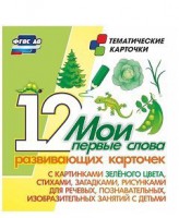 Тематические карточки "Мои первые слова" (зеленый цвет) - fgospostavki.ru - Домодедово