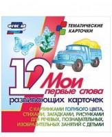 Тематические карточки "Мои первые слова" (голубой цвет) - fgospostavki.ru - Домодедово