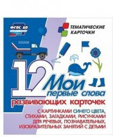 Тематические карточки "Мои первые слова" (синий цвет) - fgospostavki.ru - Домодедово