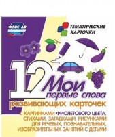 Тематические карточки "Мои первые слова" (фиолетовый цвет) - fgospostavki.ru - Домодедово