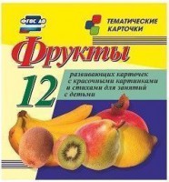 Тематические карточки "Фрукты" - fgospostavki.ru - Домодедово
