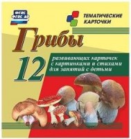 Тематические карточки "Грибы" - fgospostavki.ru - Домодедово