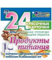 Игровые карточки "Продукты питания" - fgospostavki.ru - Домодедово