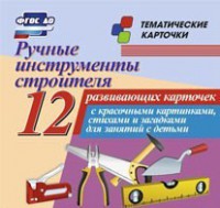 Тематические карточки "Ручные инструменты строителя" - fgospostavki.ru - Домодедово