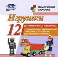 Тематические карточки "Игрушки" - fgospostavki.ru - Домодедово
