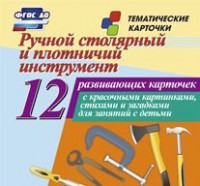 Тематические карточки "Ручной столярный и плотничий инструмент" - fgospostavki.ru - Домодедово