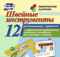 Тематические карточки "Швейные инструменты" - fgospostavki.ru - Домодедово