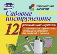 Тематические карточки "Садовые инструменты" - fgospostavki.ru - Домодедово