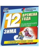 Тематические карточки "Времена года. Зима" - fgospostavki.ru - Домодедово