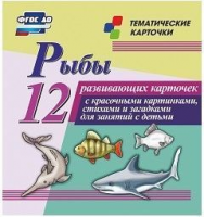 Тематические карточки "Рыбы" - fgospostavki.ru - Домодедово