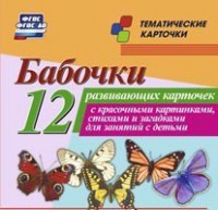 Тематические карточки "Бабочки" - fgospostavki.ru - Домодедово