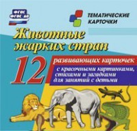 Тематические карточки "Животные жарких стран" - fgospostavki.ru - Домодедово