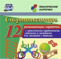 Тематические карточки "Спортинвентарь" - fgospostavki.ru - Домодедово