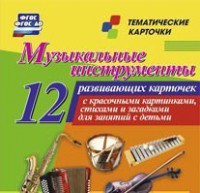 Тематические карточки "Музыкальные инструменты" - fgospostavki.ru - Домодедово