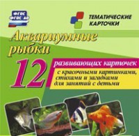 Тематические карточки "Аквариумные рыбки" - fgospostavki.ru - Домодедово
