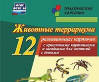 Тематические карточки "Животные террариума" - fgospostavki.ru - Домодедово