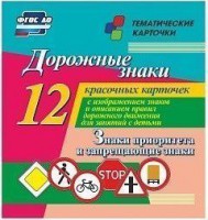 Тематические карточки "Дорожные знаки" (вариант 1) - fgospostavki.ru - Домодедово