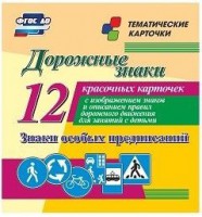 Тематические карточки "Дорожные знаки" (вариант 2) - fgospostavki.ru - Домодедово