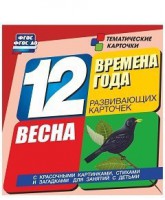 Тематические карточки "Времена года. Весна" - fgospostavki.ru - Домодедово