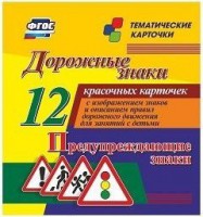 Тематические карточки "Дорожные знаки" (вариант 3) - fgospostavki.ru - Домодедово