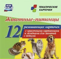 Тематические карточки "Животные-питомцы" - fgospostavki.ru - Домодедово