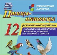 Тематические карточки "Птицы-питомцы" - fgospostavki.ru - Домодедово