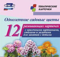 Тематические карточки "Однолетние садовые цветы" - fgospostavki.ru - Домодедово