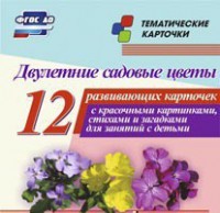 Тематические карточки "Двулетние садовые цветы" - fgospostavki.ru - Домодедово