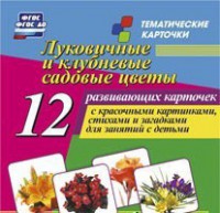 Тематические карточки "Луковичные и клубневые садовые цветы" - fgospostavki.ru - Домодедово