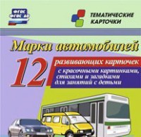 Тематические карточки "Марки автомобилей" - fgospostavki.ru - Домодедово