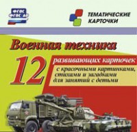Тематические карточки "Военная техника" - fgospostavki.ru - Домодедово