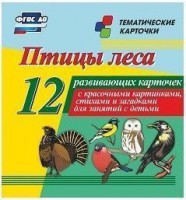 Тематические карточки "Птицы леса" - fgospostavki.ru - Домодедово