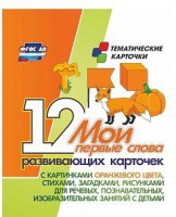 Тематические карточки "Мои первые слова" (оранжевый цвет) - fgospostavki.ru - Домодедово