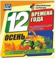 Тематические карточки "Времена года. Осень" - fgospostavki.ru - Домодедово