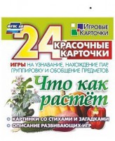 Игровые карточки "Что как растет" - fgospostavki.ru - Домодедово