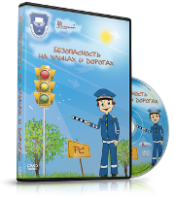 DVD "Безопасность на улицах и дорогах" - fgospostavki.ru - Домодедово