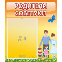 Стенд "Родители советуют" - fgospostavki.ru - Домодедово