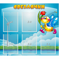 Стенд "Светлячки" - fgospostavki.ru - Домодедово