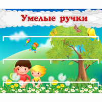 Стенд "Умелые ручки" - fgospostavki.ru - Домодедово