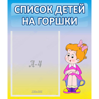 Стенд "Список детей на горшки" №2 - fgospostavki.ru - Домодедово