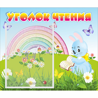 Стенд "Уголок чтения" 0.46x0.39 - fgospostavki.ru - Домодедово