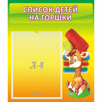 Стенд "Список детей на горшки" №1 - fgospostavki.ru - Домодедово