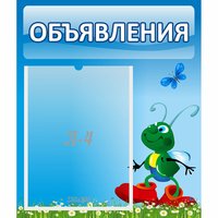 Стенд "Объявления" №15 - fgospostavki.ru - Домодедово