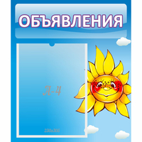 Стенд "Объявления" №16 - fgospostavki.ru - Домодедово