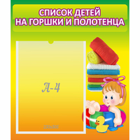 Стенд "Список детей на горшки и полотенца" - fgospostavki.ru - Домодедово