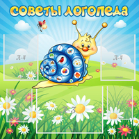 Стенд "Советы логопеда" - fgospostavki.ru - Домодедово