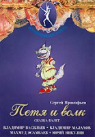 DVD "Петя и Волк." сказка-балет для детей - fgospostavki.ru - Домодедово
