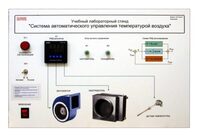 Учебный лабораторный стенд "Система автоматического управления температурой воздуха" - fgospostavki.ru - Домодедово