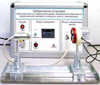 Учебный лабораторный стенд «Изучение закона Стефана-Больцмана. Определение зависимости энергетической светимости нагретого тела от температуры» - fgospostavki.ru - Домодедово